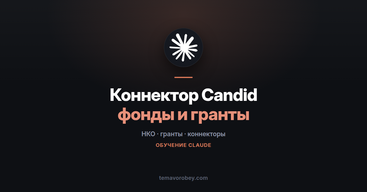 Коннектор Candid: фонды, гранты и прозрачность НКО в одном запросе — в Claude