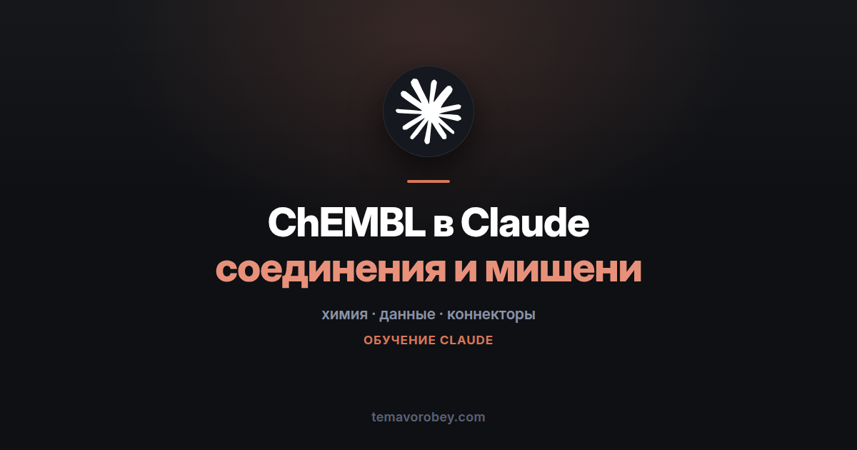 ChEMBL в Claude: соединения, мишени и активность для разработки лекарств