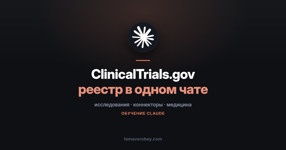 Коннектор ClinicalTrials.gov: реестр исследований прямо в чате — в Claude