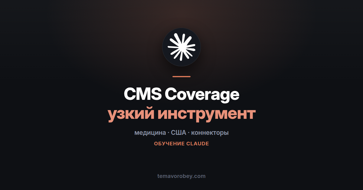 Коннектор CMS Coverage: что оплачивает Medicare и кому это нужно — в Claude
