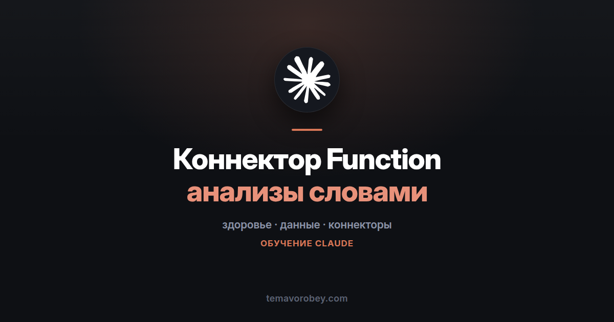 Коннектор Function: свои анализы в чате Claude