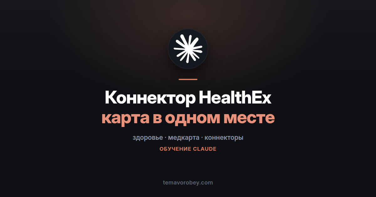 Коннектор HealthEx: медкарта из разных клиник в одном чате — в Claude
