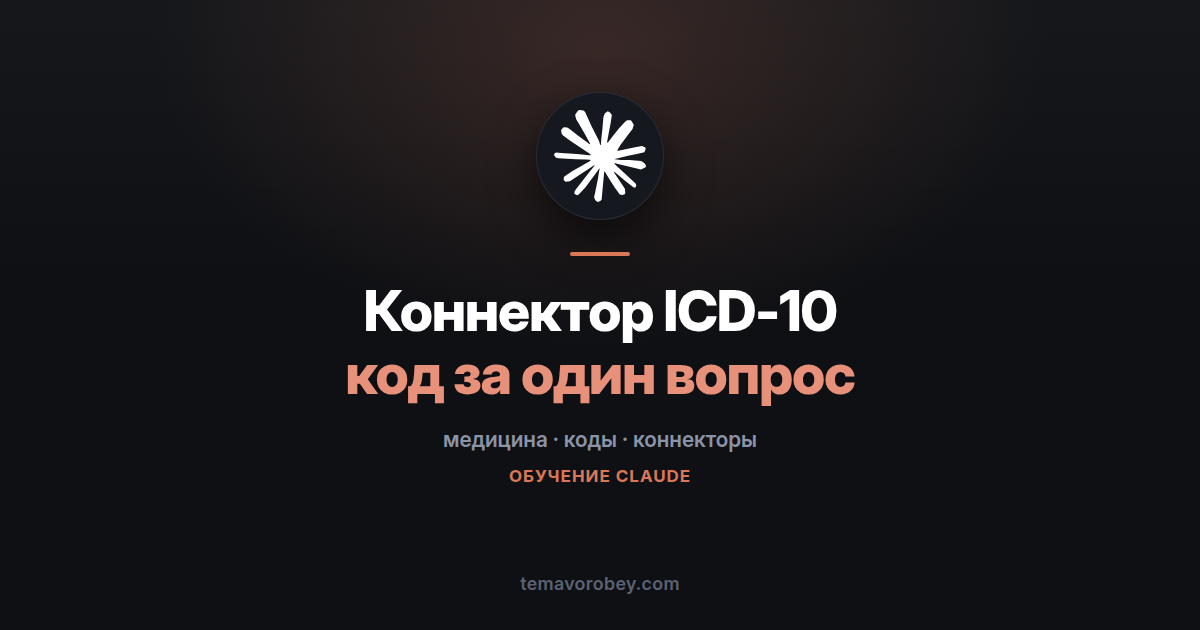 Коннектор ICD-10: поиск и проверка кодов диагнозов — в Claude