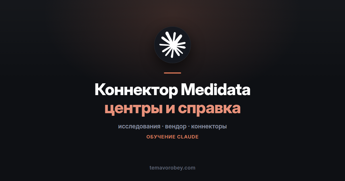 Коннектор Medidata: выбор центров для исследования и справка по платформе — в Claude