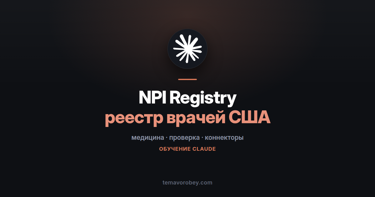 Коннектор NPI Registry: проверка врача и клиники по реестру США — в Claude