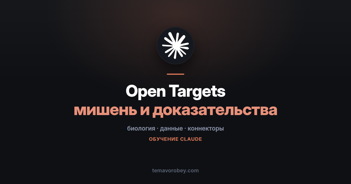Коннектор Open Targets: как оценить мишень для лекарства — в Claude