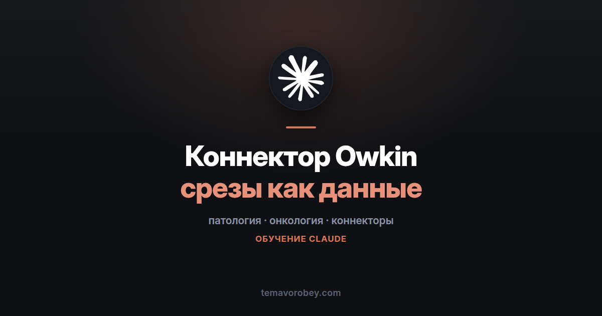 Коннектор Owkin: цифровая патология и разбор срезов в чате — в Claude