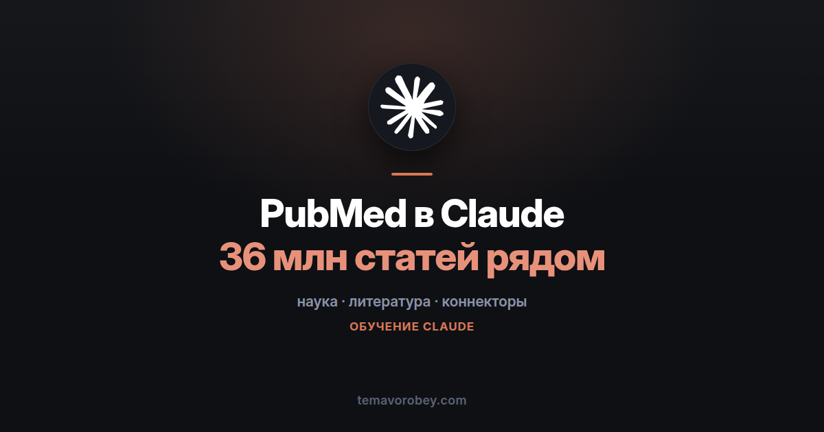 Коннектор PubMed: 36 миллионов медицинских статей в чате — в Claude
