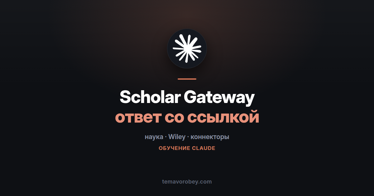 Коннектор Scholar Gateway: статьи Wiley с проверяемыми ссылками — в Claude