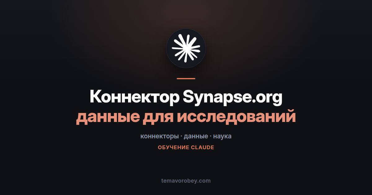 Коннектор Synapse.org: поиск биомедицинских данных прямо в чате — в Claude