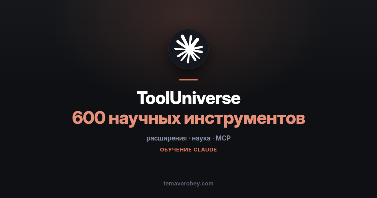 ToolUniverse: 600 научных инструментов одним расширением — в Claude