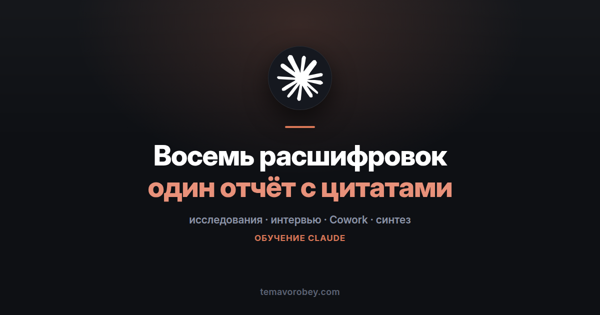 Интервью с пользователями: темы и цитаты вместо стопки расшифровок — в Claude