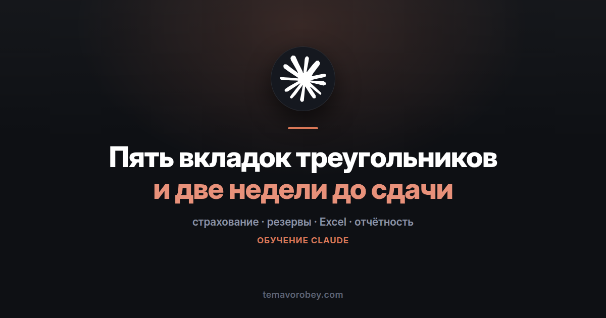 Резервы страховщика: проверка формул и черновик пояснительной записки — в Claude