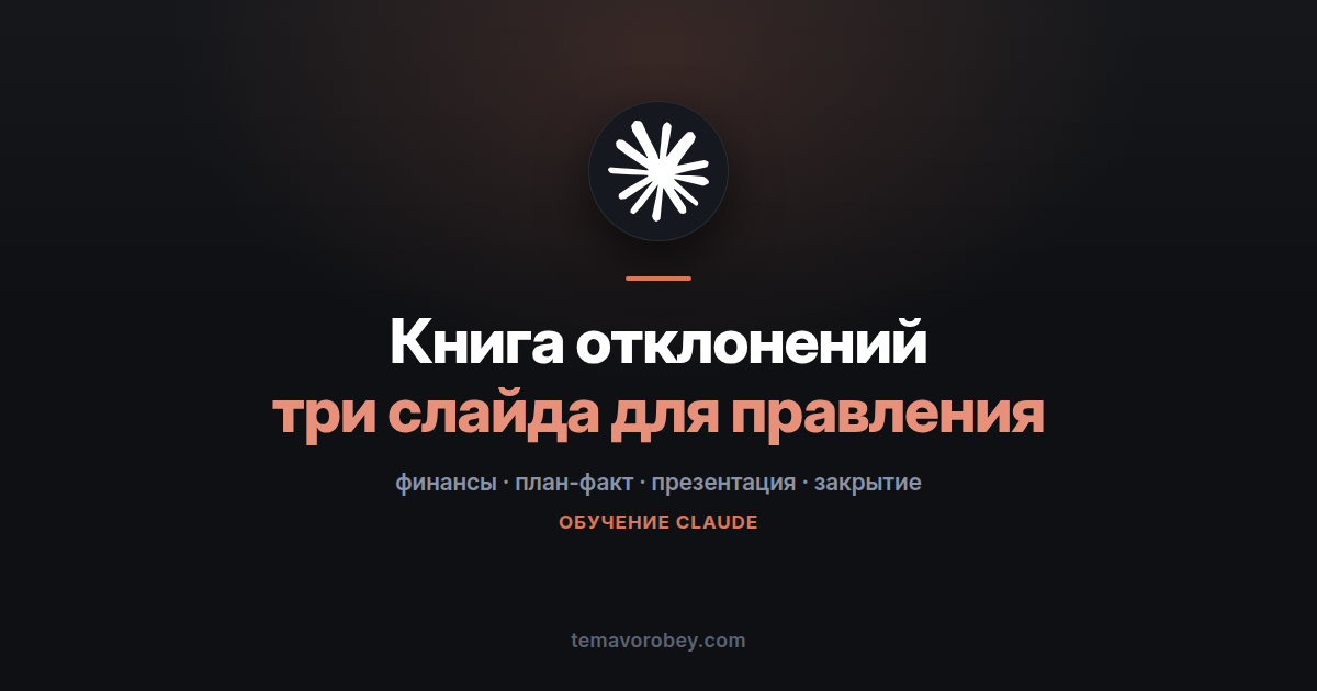 План-факт в три слайда для совета директоров — в Claude