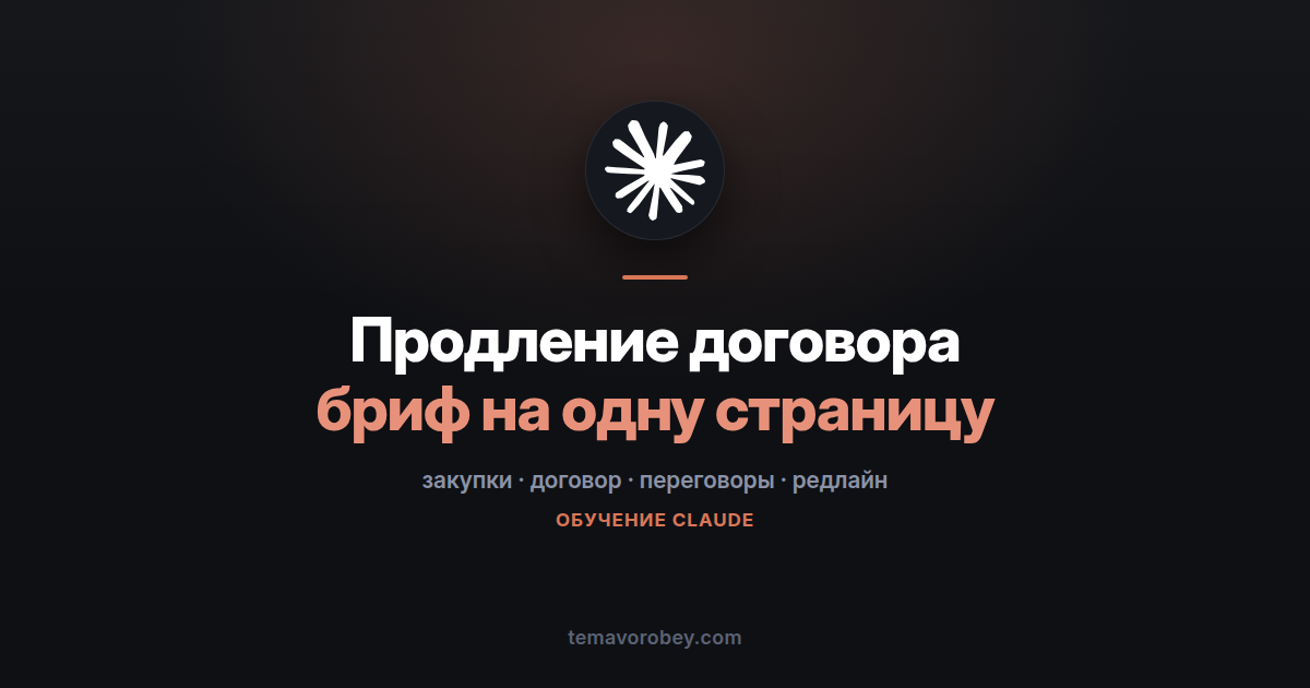 Переговоры о продлении договора: редлайн и бриф на одну страницу — в Claude