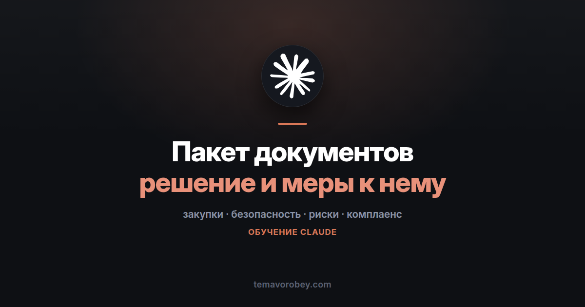 Проверка подрядчика на риски: заключение с решением «берём или нет» — в Claude