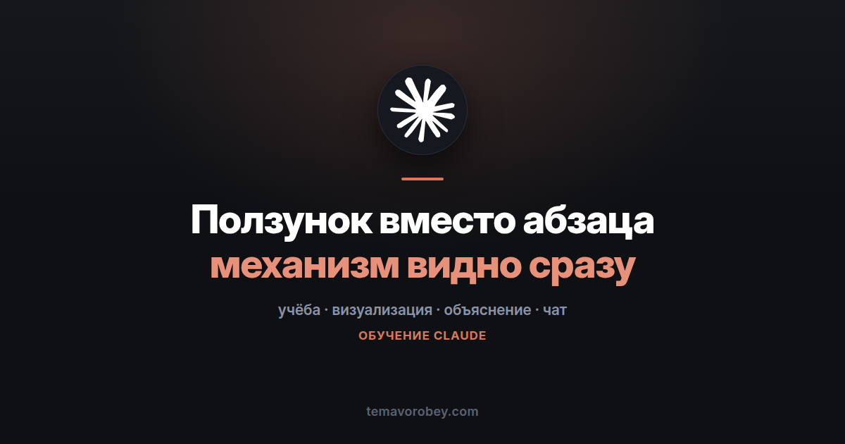 Интерактивная схема прямо в ответе: когда слов не хватает — в Claude