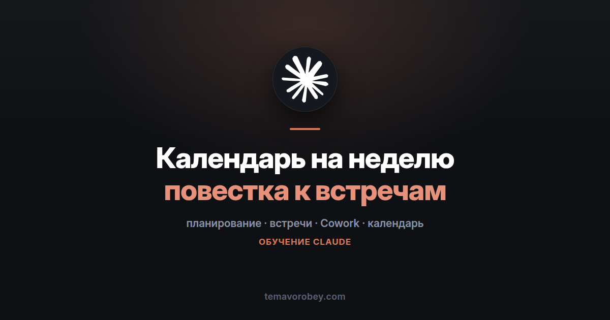 Неделя вперёд: повестка к каждой встрече за один вечер — в Claude