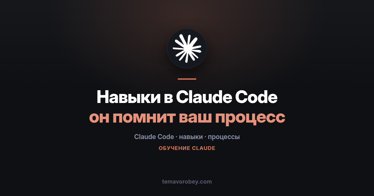 Что такое навыки в Claude Code и зачем они нужны