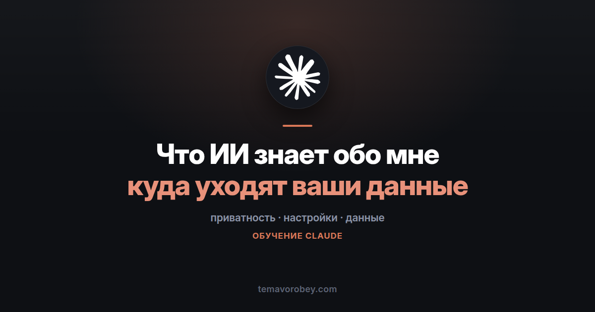 Что ИИ знает обо мне: куда попадает то, что вы написали в чат — в Claude