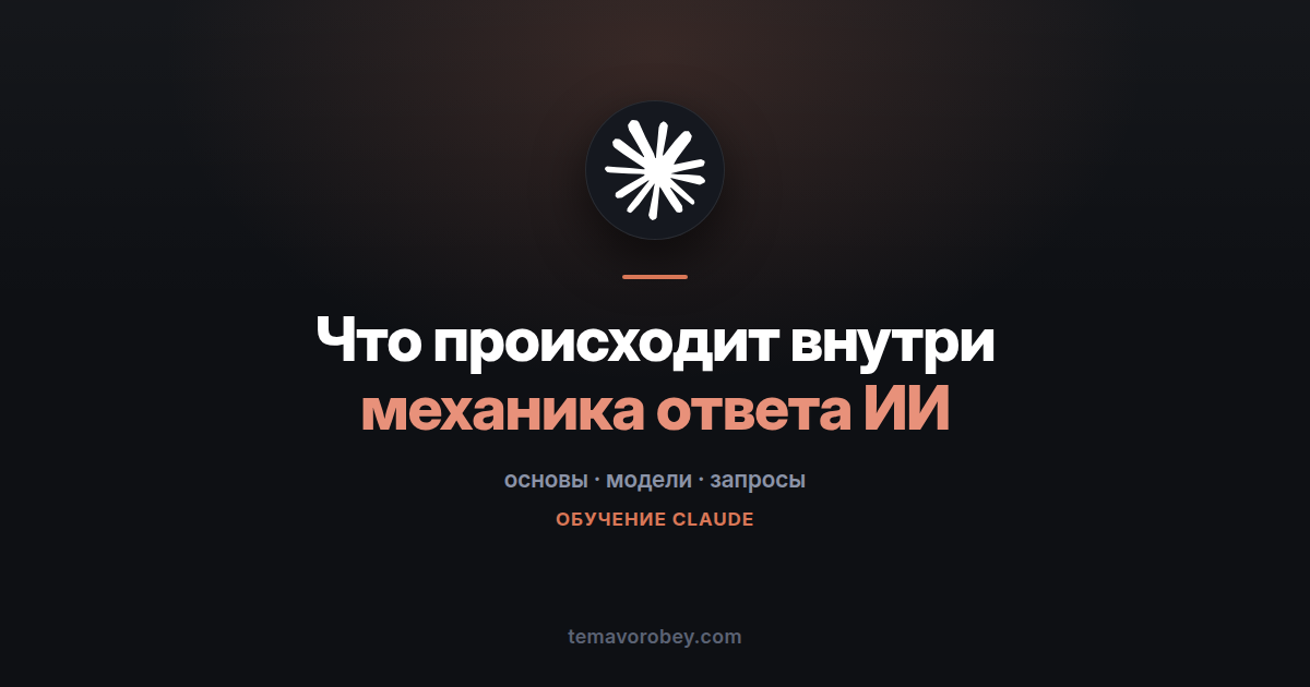 Что происходит, когда вы пишете ИИ: механика ответа простыми словами — в Claude