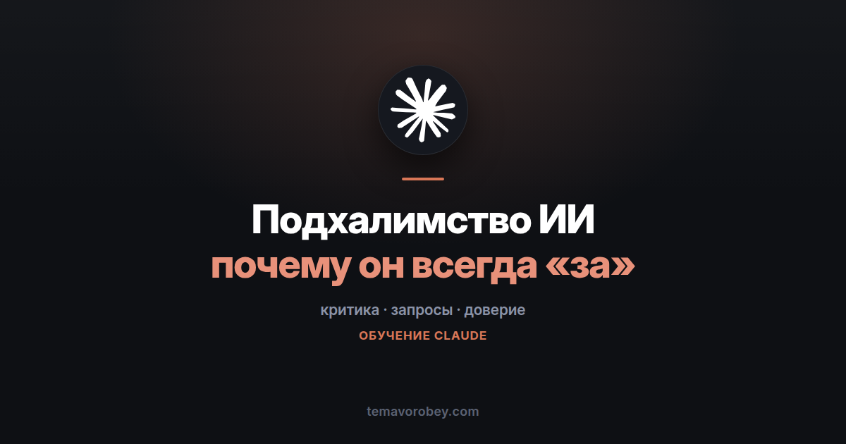 Подхалимство ИИ: почему модель соглашается с вами чаще, чем нужно — в Claude
