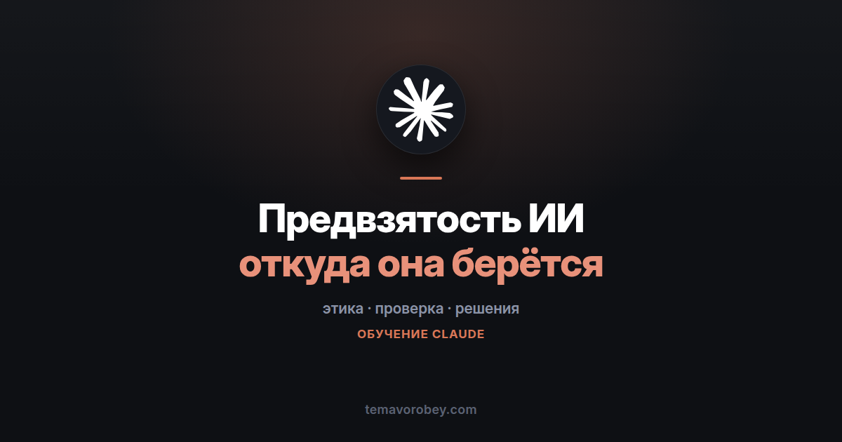 Откуда у ИИ предвзятость и как заметить её в своём диалоге — в Claude