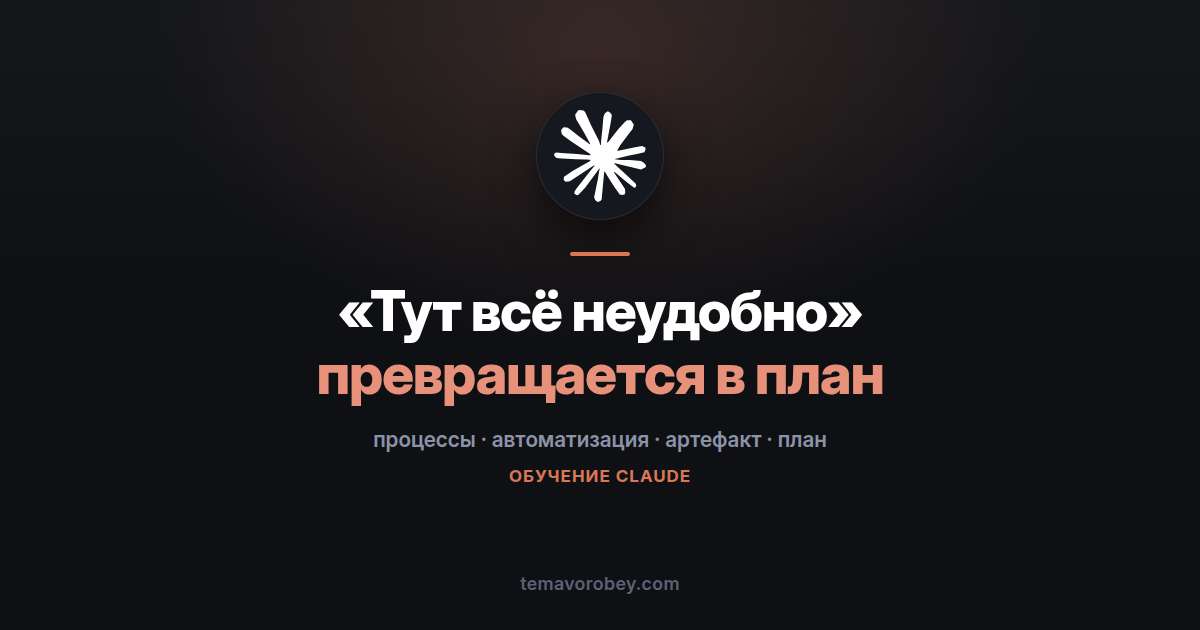 Процесс, который всех бесит: от жалобы до плана переделки — в Claude