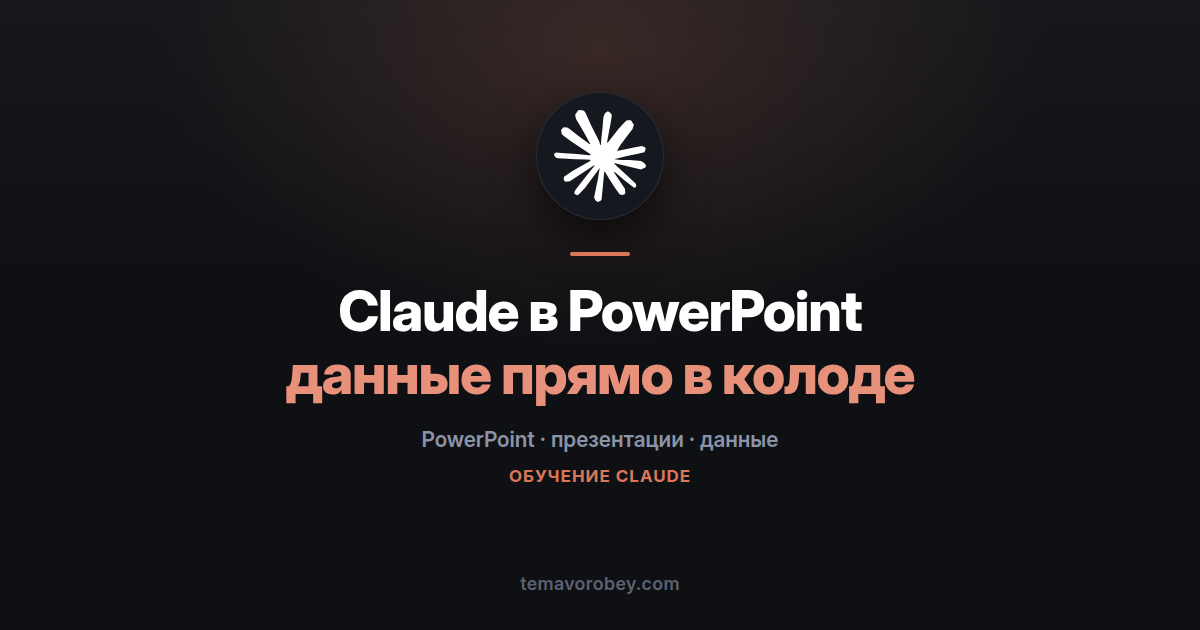 Claude в PowerPoint: подтянуть данные и собрать выводы, не выходя из презентации