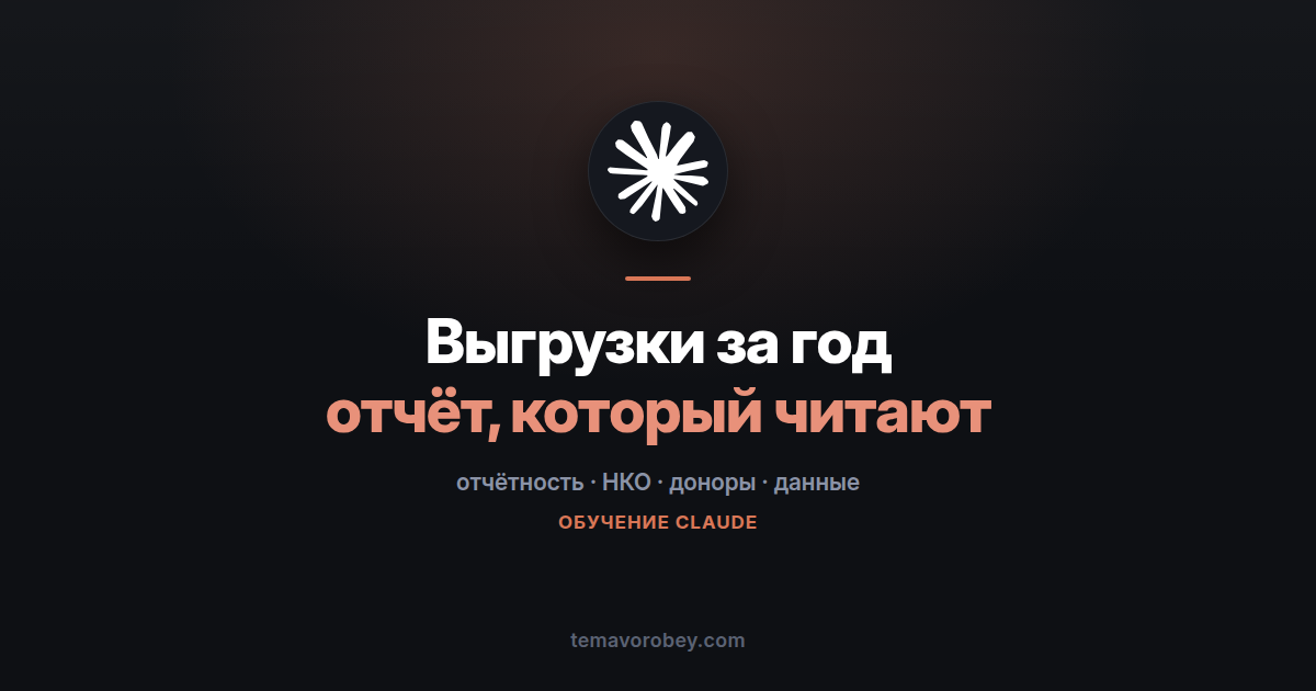 Годовой отчёт о результатах: из выгрузок в документ для доноров — в Claude