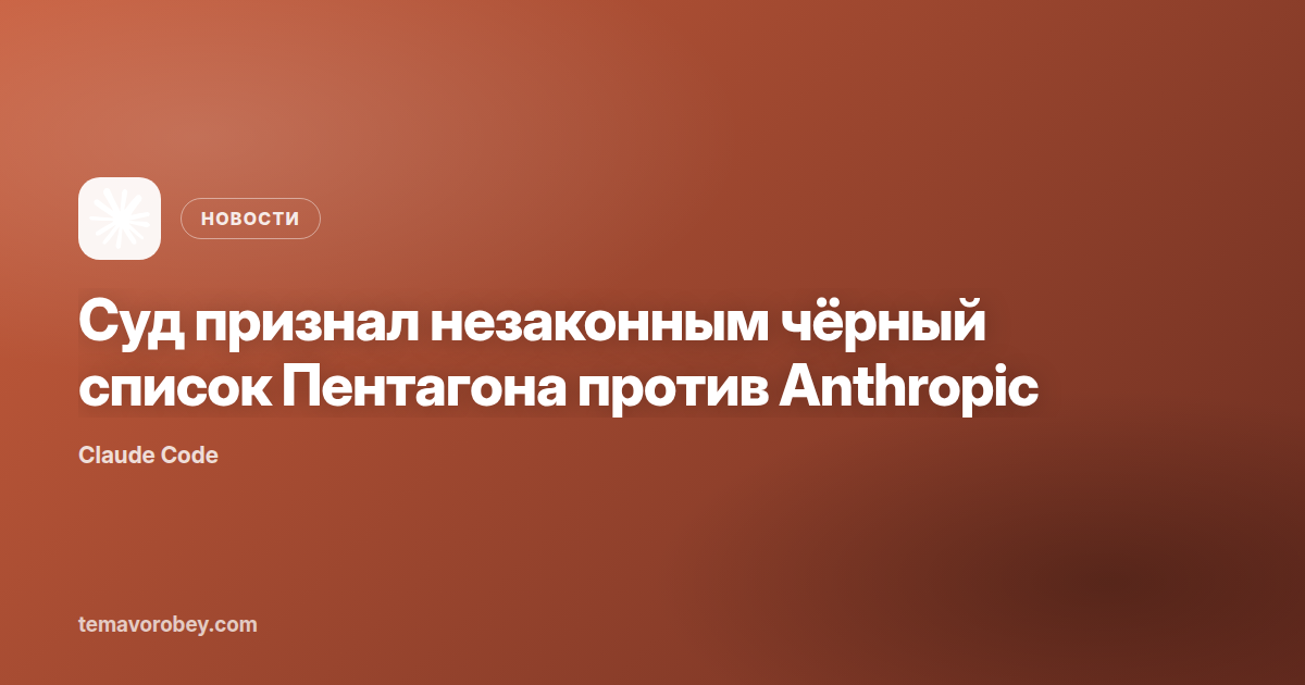 Суд признал незаконным чёрный список Пентагона против Anthropic