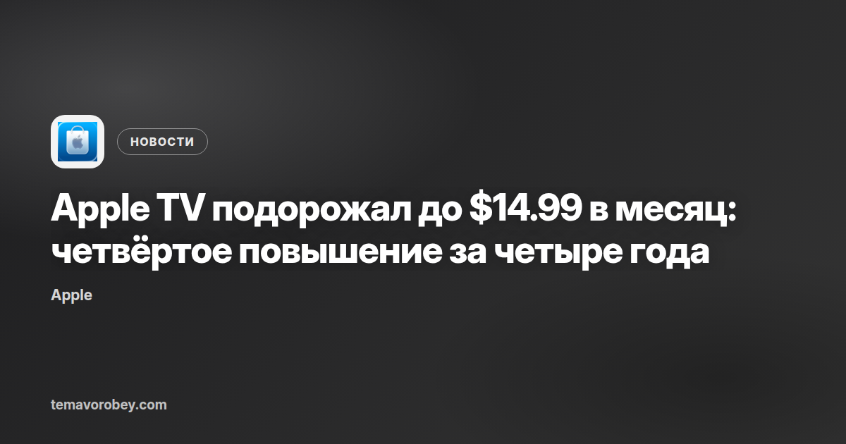 Apple TV подорожал до $14.99 в месяц: четвёртое повышение за четыре года