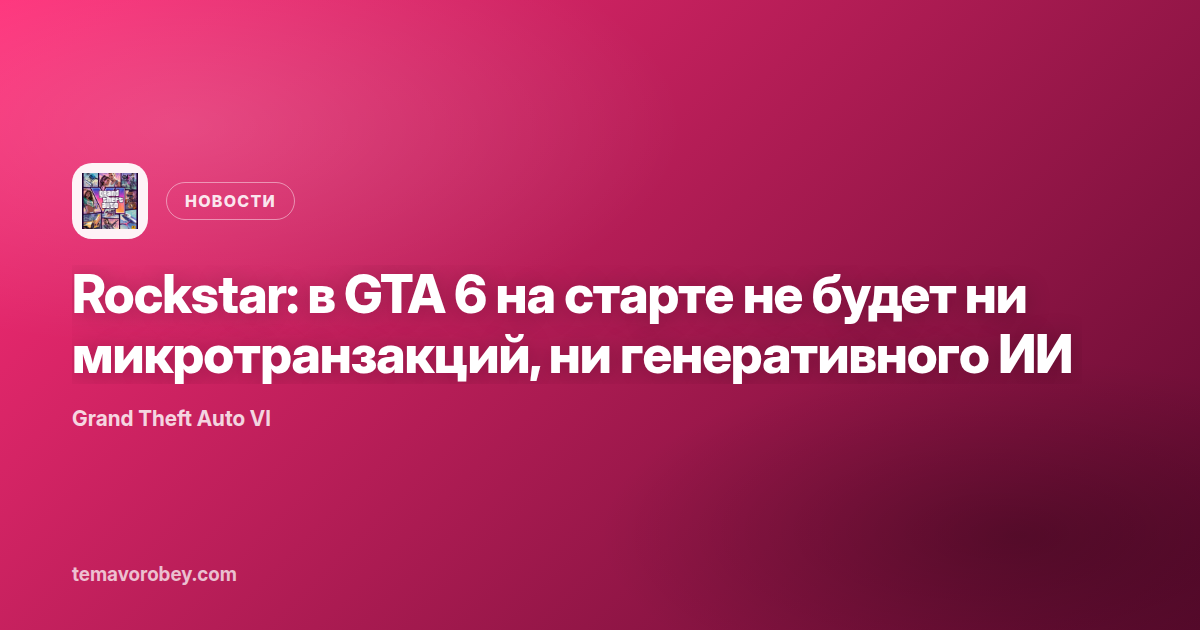 Rockstar: в GTA 6 на старте не будет ни микротранзакций, ни генеративного ИИ