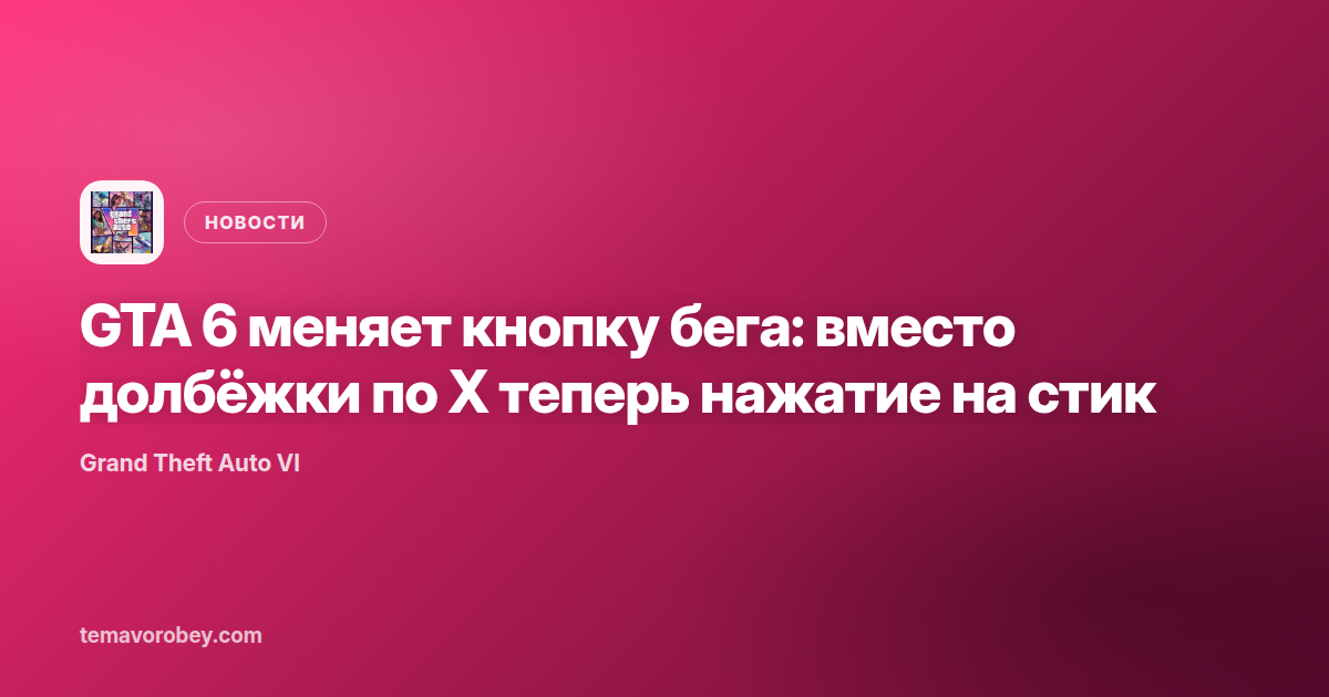 GTA 6 меняет кнопку бега: вместо долбёжки по X теперь нажатие на стик