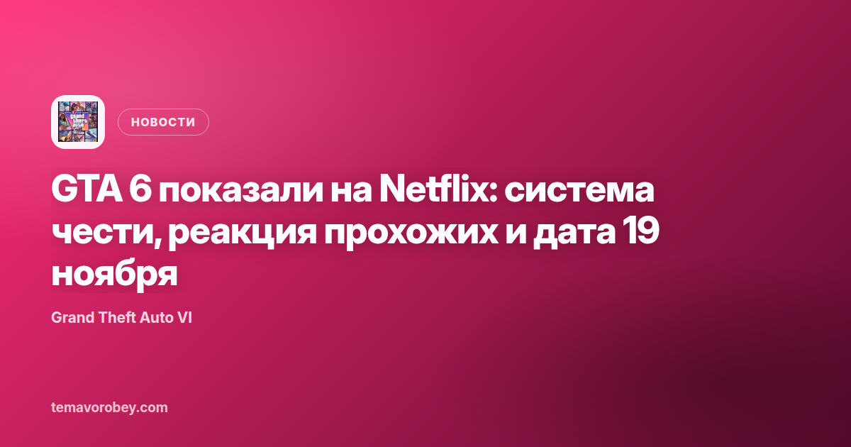 GTA 6 показали на Netflix: система чести, реакция прохожих и дата 19 ноября