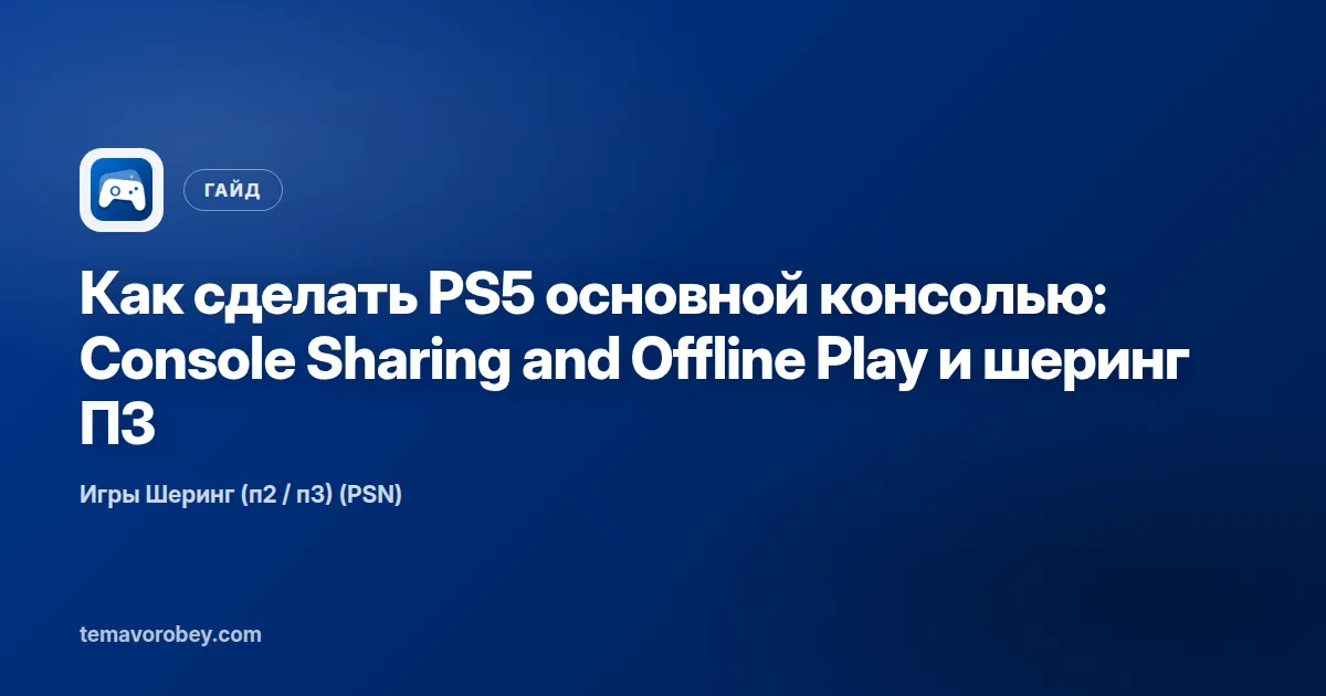 Как сделать PS5 основной консолью: Console Sharing and Offline Play и шеринг П3