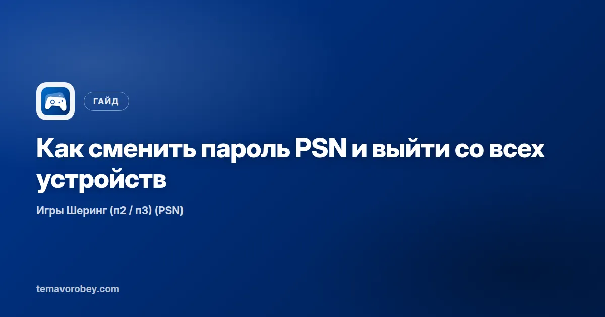 Как сменить пароль PSN и выйти со всех устройств