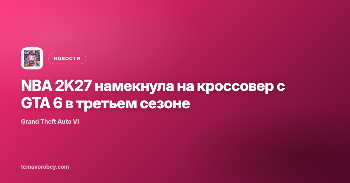 NBA 2K27 намекнула на кроссовер с GTA 6 в третьем сезоне