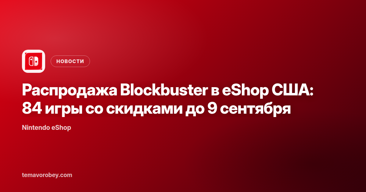 Распродажа Blockbuster в eShop США: 84 игры со скидками до 9 сентября