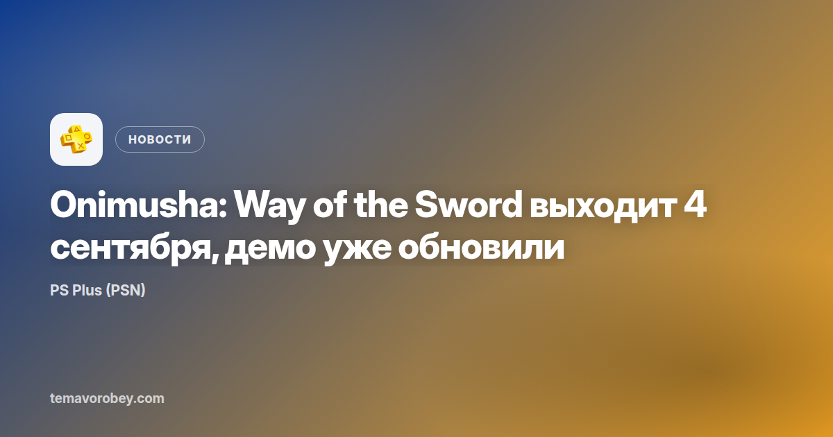 Onimusha: Way of the Sword выходит 4 сентября, демо уже обновили