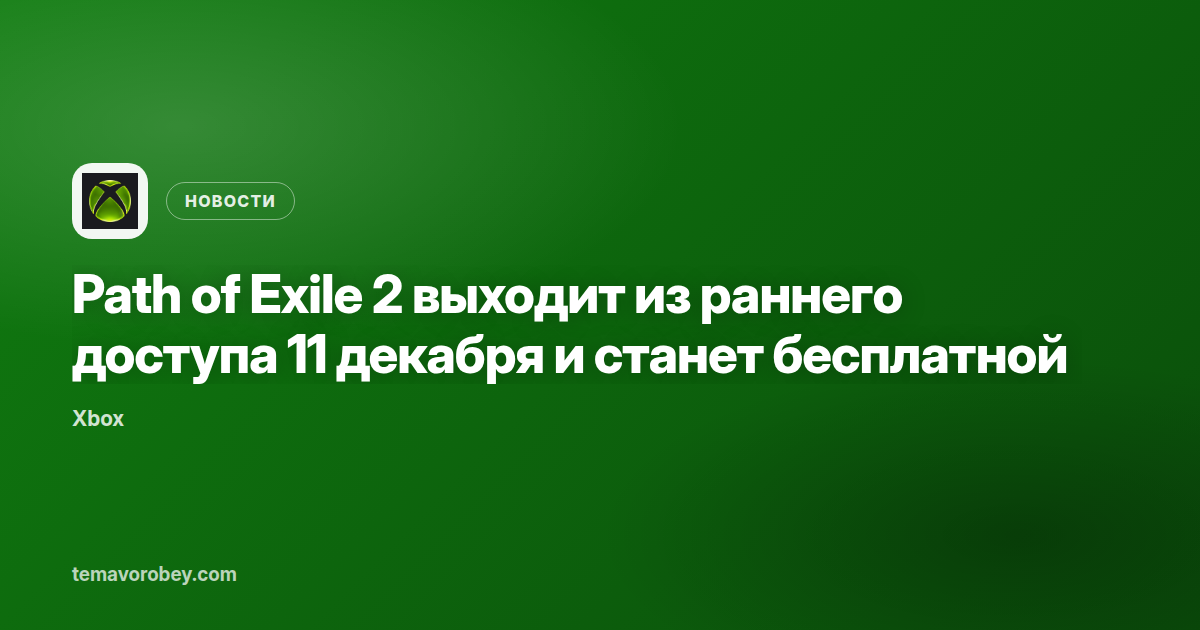 Path of Exile 2 выходит из раннего доступа 11 декабря и станет бесплатной
