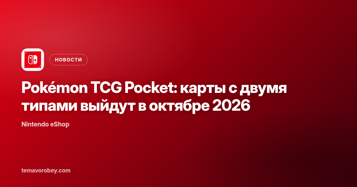 Pokémon TCG Pocket: карты с двумя типами выйдут в октябре 2026