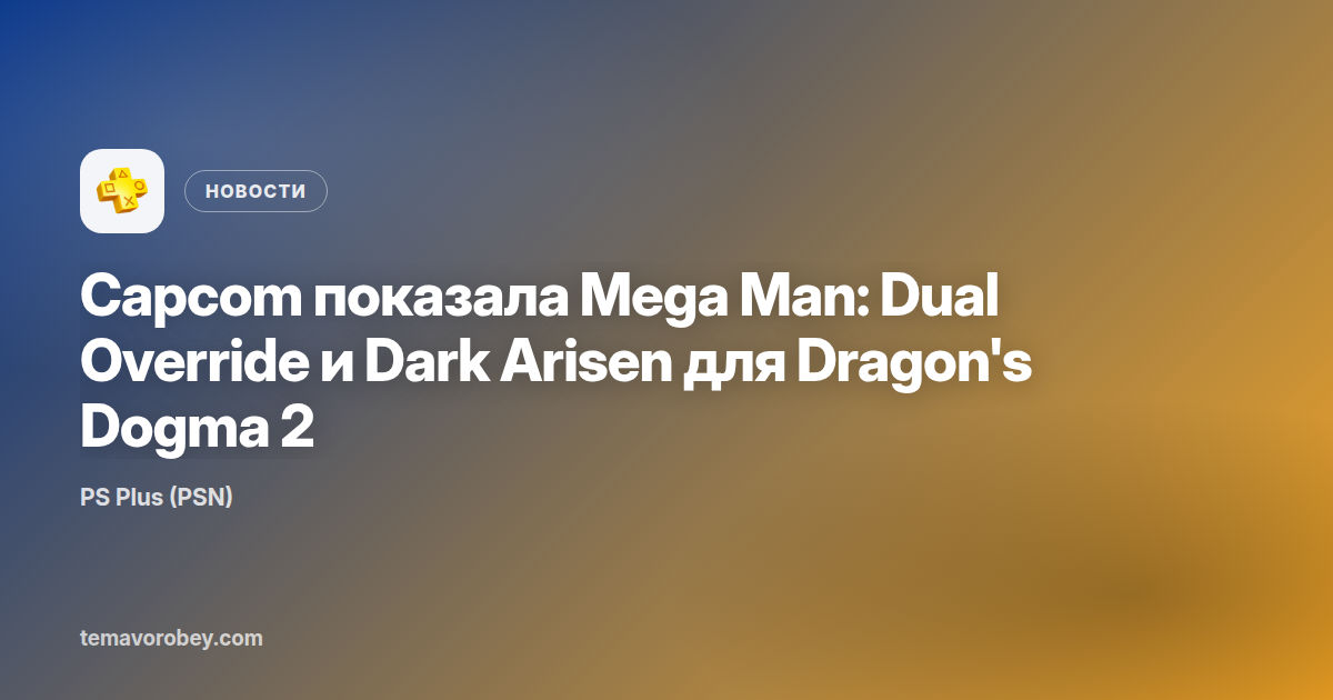 Capcom показала Mega Man: Dual Override и Dark Arisen для Dragon's Dogma 2