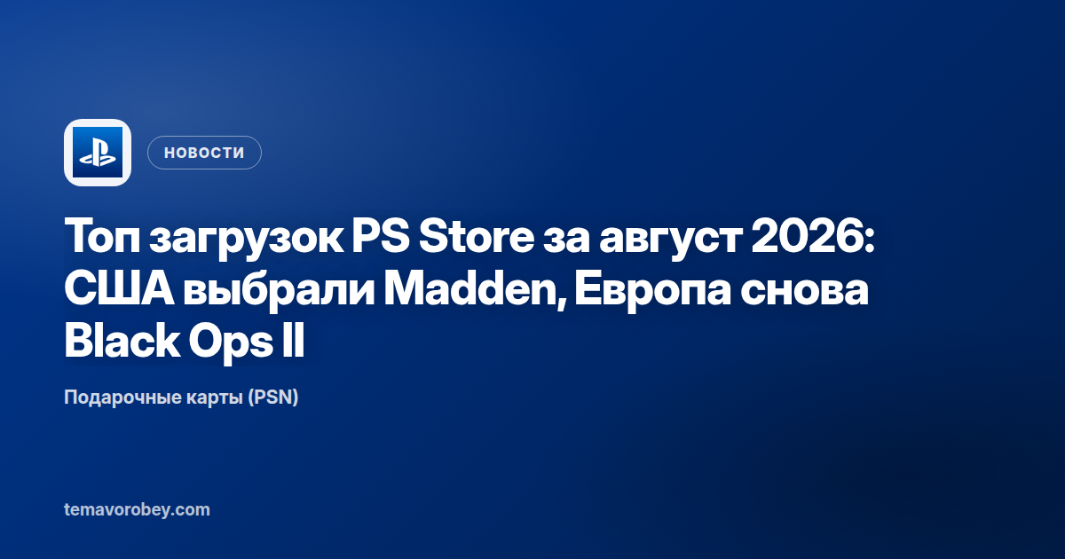 Топ загрузок PS Store за август 2026: США выбрали Madden, Европа снова Black Ops II