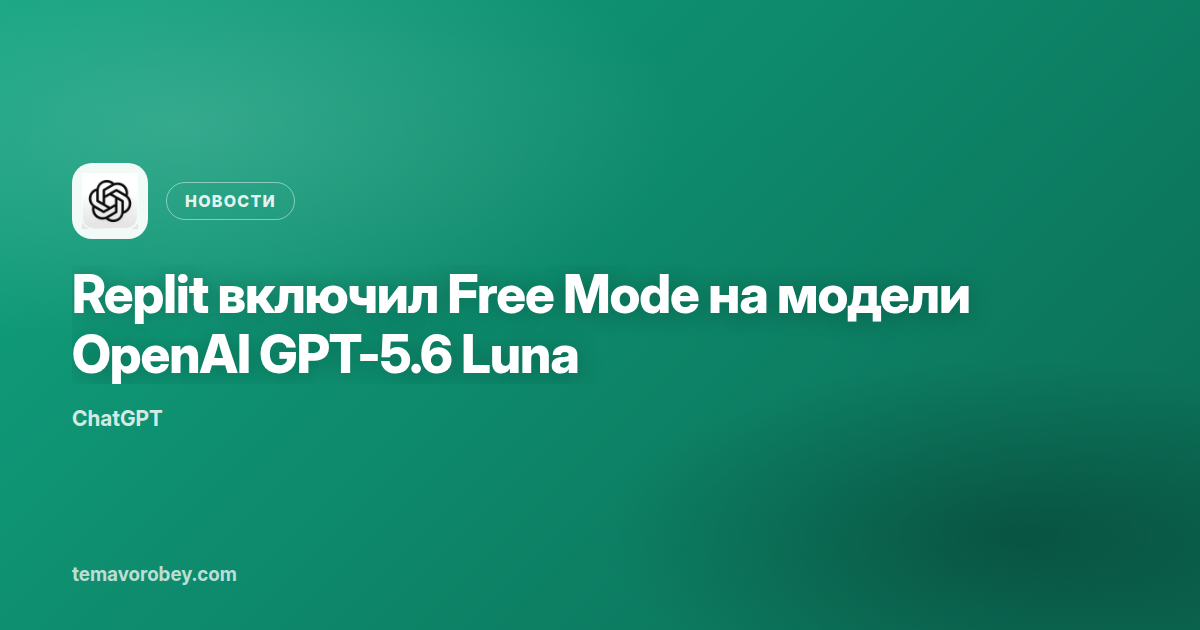 Replit включил Free Mode на модели OpenAI GPT-5.6 Luna