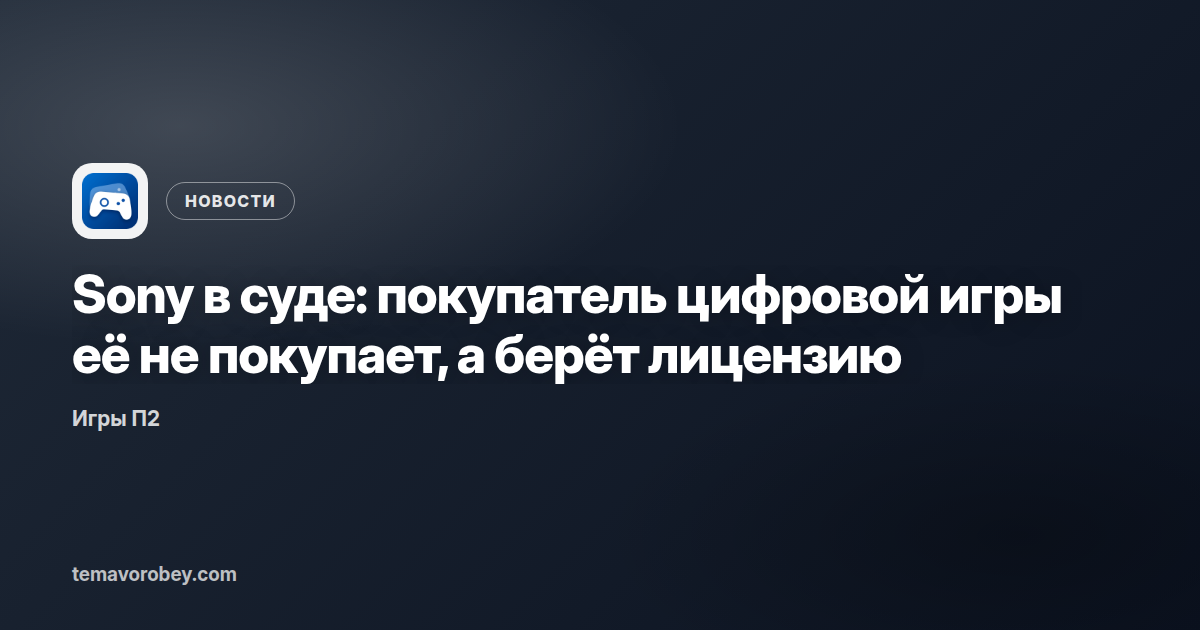 Sony в суде: покупатель цифровой игры её не покупает, а берёт лицензию