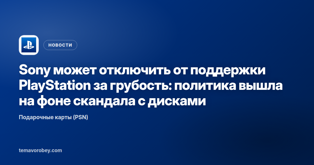 Sony может отключить от поддержки PlayStation за грубость: политика вышла на фоне скандала с дисками