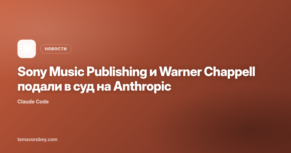 Sony Music Publishing и Warner Chappell подали в суд на Anthropic