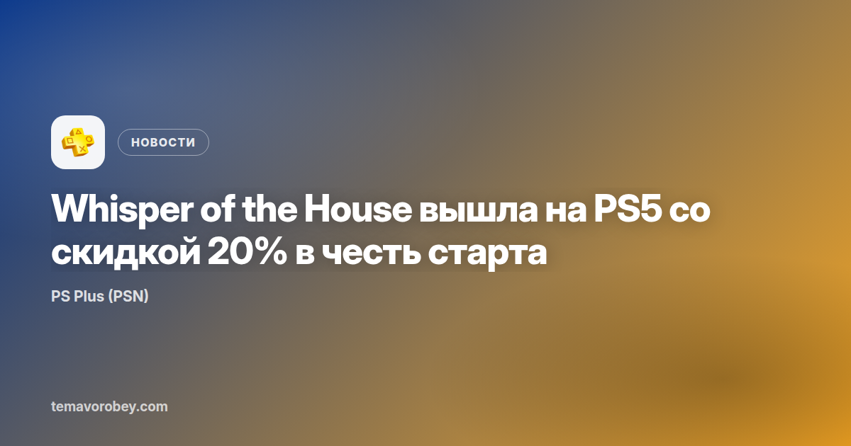 Whisper of the House вышла на PS5 со скидкой 20% в честь старта