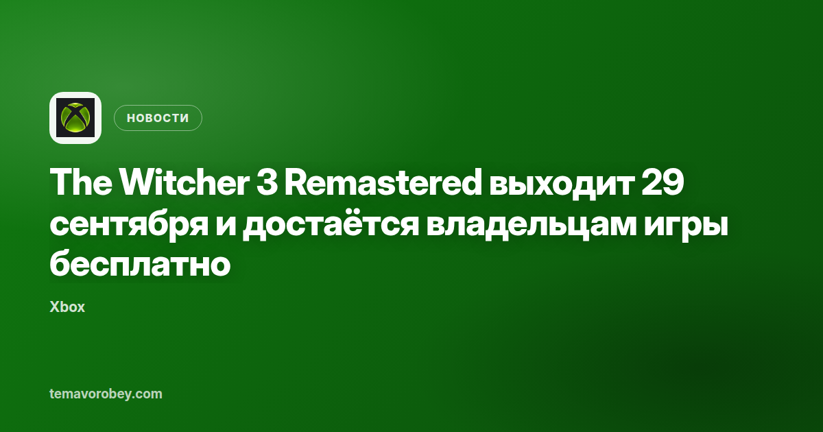 The Witcher 3 Remastered выходит 29 сентября и достаётся владельцам игры бесплатно